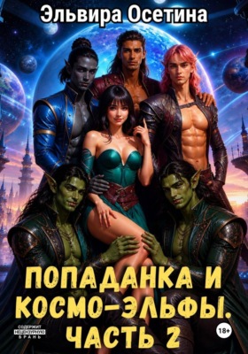 Попаданка и космо-эльфы. Часть 2