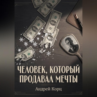 Человек, который продавал мечты