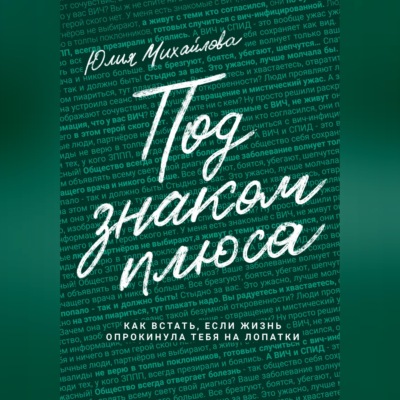 Под знаком плюса