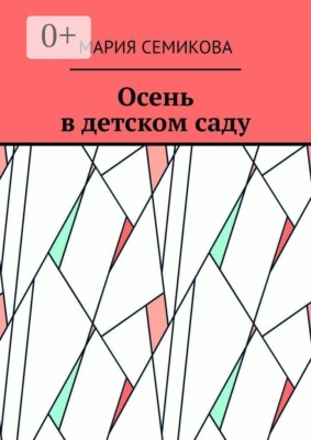Осень в детском саду