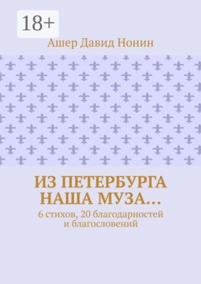 Из Петербурга наша муза… 6 стихов, 20 благодарностей и благословений