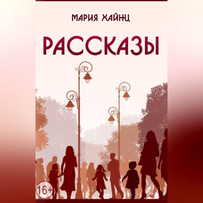 Рассказы