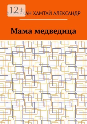 Мама медведица