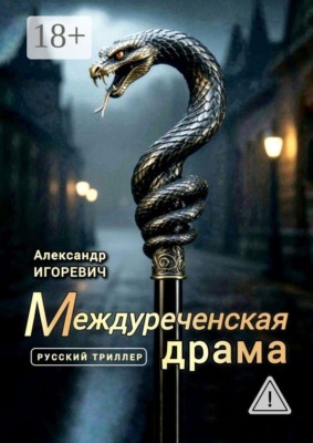 Междуреченская драма. Русский триллер