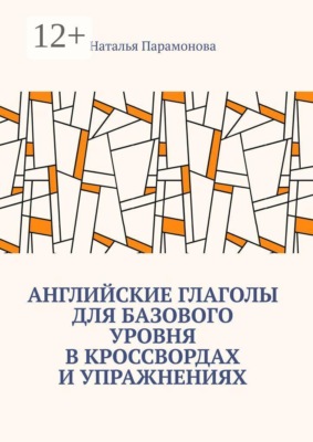 Английские глаголы для базового уровня в кроссвордах и упражнениях