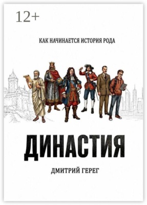 Династия. Как начинается история рода