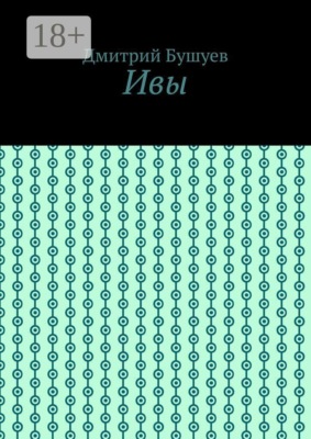 Ивы