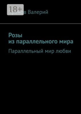 Розы из параллельного мира. Параллельный мир любви