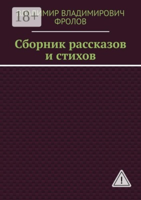 Сборник рассказов и стихов
