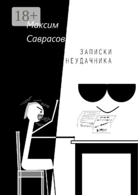 Записки неудачника