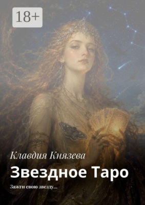 Звездное Таро. Зажги свою звезду…