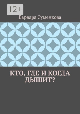 Кто, где и когда дышит?