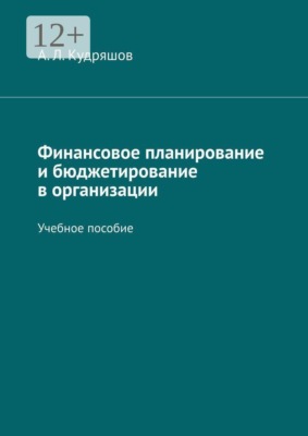 Финансовое планирование и бюджетирование в организации. Учебное пособие