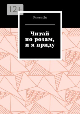 Читай по розам, и я приду