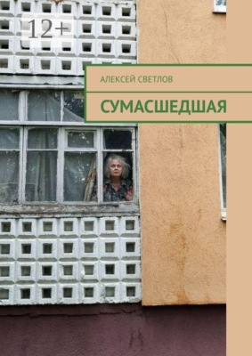 Сумасшедшая