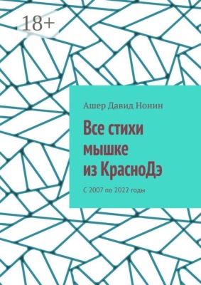 Все стихи мышке из КрасноДэ. С 2007 по 2022 годы