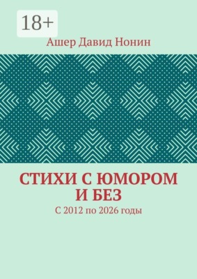 Стихи с юмором и без. С 2012 по 2026 годы