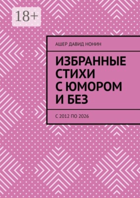Избранные стихи с юмором и без. с 2012 по 2026