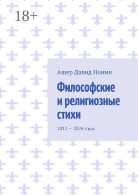 Философские и религиозные стихи. 2012 — 2026 годы