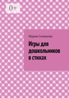 Игры для дошкольников в стихах
