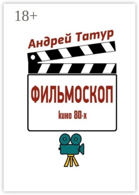 Фильмоскоп. Кино 80-х