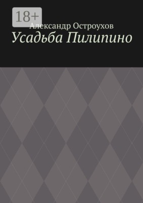 Усадьба Пилипино