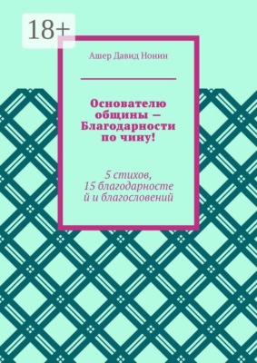 Основателю общины — Благодарности по чину! 5 стихов, 15 благодарностей и благословений