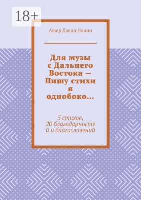 Для музы с Дальнего Востока — Пишу стихи я однобоко… 5 стихов, 20 благодарностей и благословений