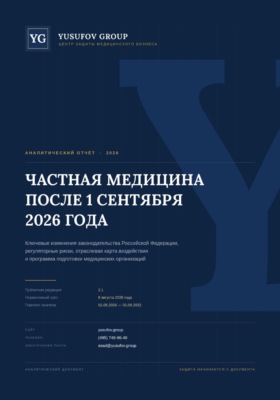 Частная медицина после 01 сентября 2026 года - аналитический отчет - Yusufov Group