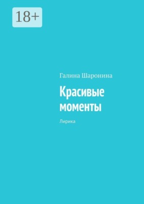 Красивые моменты. Лирика