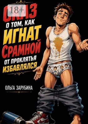 Сказ о том, как Игнат Срамной от проклятья избавлялся