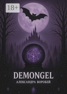 Demongel