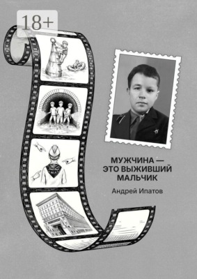 Мужчина — это выживший мальчик. Книга для родителей детей-непосед