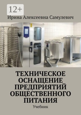 Техническое оснащение предприятий общественного питания. Учебник