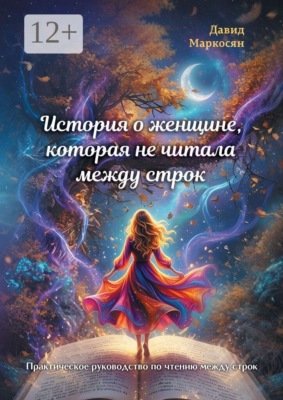 История о женщине, которая не читала между строк. Практическое руководство по чтению между строк