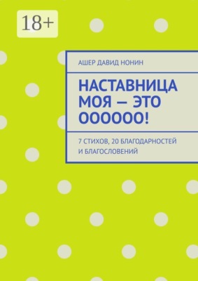 Наставница моя — это Оооооо! 7 стихов, 20 благодарностей и благословений