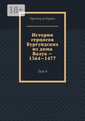 История герцогов Бургундских из дома Валуа — 1364—1477. Том 4