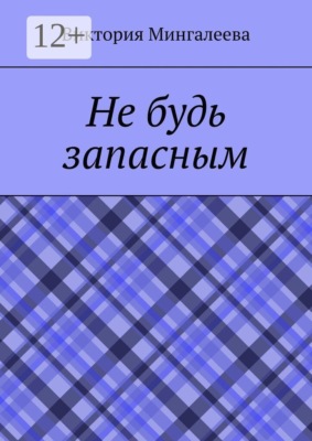 Не будь запасным
