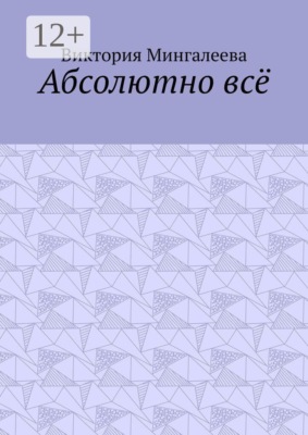 Абсолютно всё