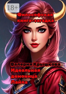Идеальная демоница Лайла. Философская книга-загадка