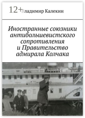 Иностранные союзники антибольшевистского сопротивления и Правительство адмирала Колчака
