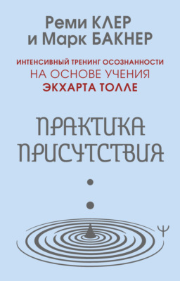 Практика присутствия. Интенсивный тренинг осознанности на основе учения Э. Толле