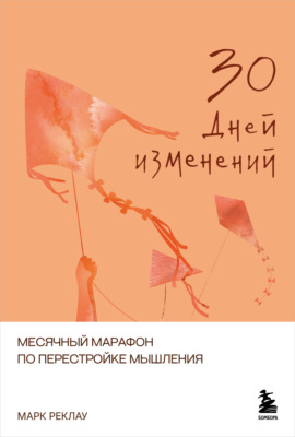 30 дней изменений. Месячный марафон по перестройке мышления