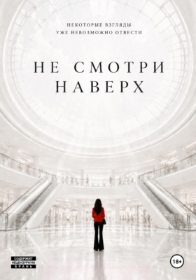 Не смотри наверх