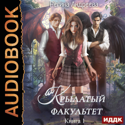 Крылатый факультет. Книга 1