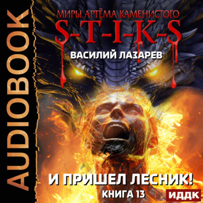 S-T-I-K-S. И пришёл Лесник! Книга 13