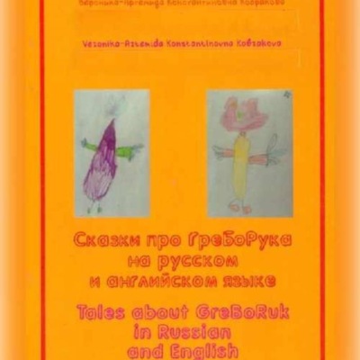Сказки про ГреБоРука на русском языке