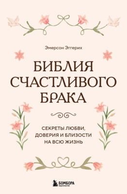 Библия счастливого брака. Секреты любви, доверия и близости на всю жизнь