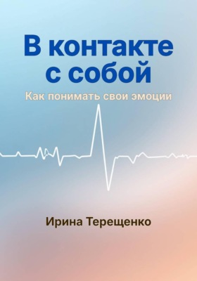 В контакте с собой