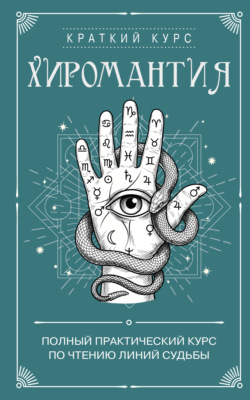 Хиромантия. Полный практический курс по чтению линий судьбы